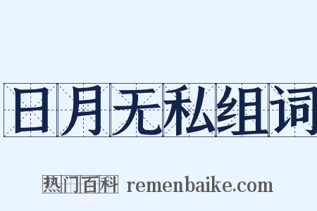 日月无私组词是什么意思的图片